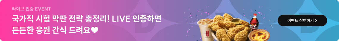 이것만은 맞혀야 해! LIVE 인증하면 푸짐한 간식 선물 드려요♥