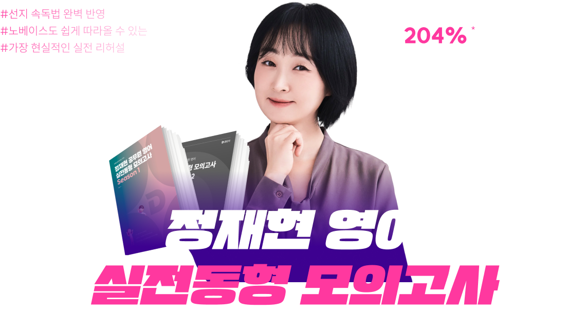 정재현 영어 실전동형 모의고사