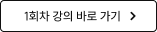 1회차 강의 바로 가기
