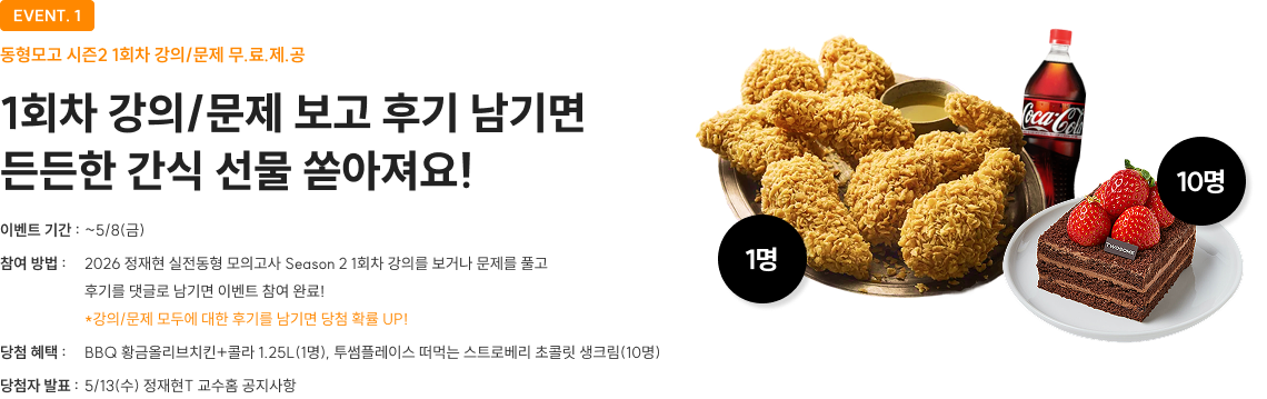 1회차 강의/문제 보고 후기 남기면 든든한 간식 선물 쏟아져요!