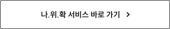 나.위.확 서비스 바로 가기
