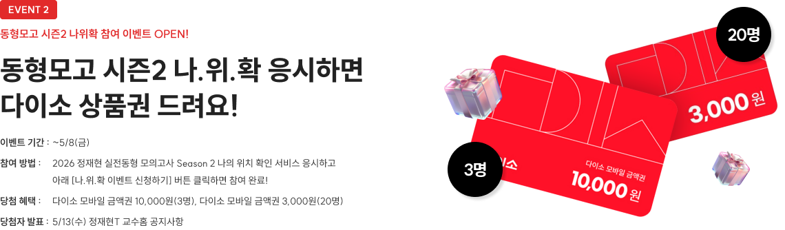 동형모고 시즌2 나.위.확 응시하면 다이소 상품권 드려요!