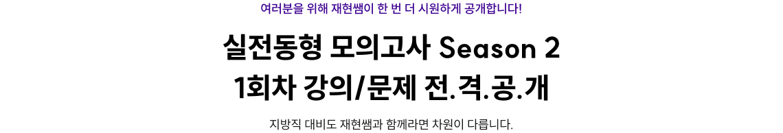실전동형 모의고사 Season 2 1회차 강의/문제 전.격.공.개