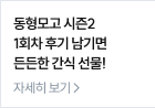 동형모고 시즌2 1회차 후기 남기면 든든한 간식 선물!