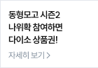 동형모고 시즌2 나위확 참여하면 다이소 상품권!