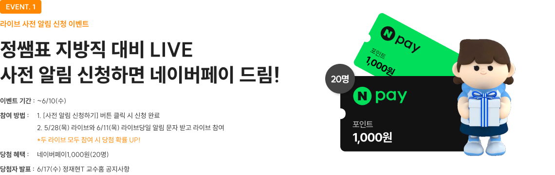 정쌤표 지방직 대비 LIVE 사전 알림 신청하면 네이버페이 드림!