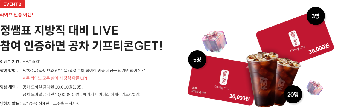 정쌤표 지방직 대비 LIVE 참여 인증하면 공차 기프티콘GET!