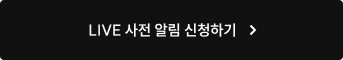LIVE 사전 알림 신청하기