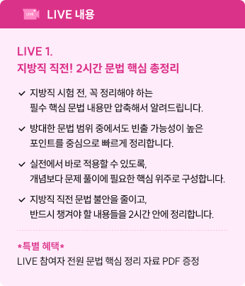 LIVE 1. 지방직 직전! 2시간 문법 핵심 총정리