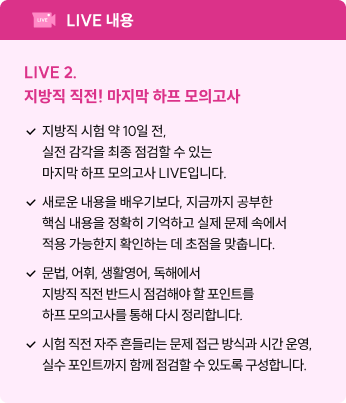 LIVE 2. 지방직 직전! 마지막 하프 모의고사