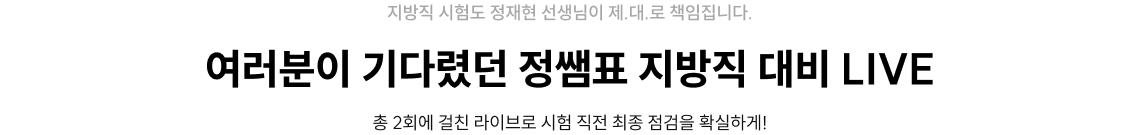 여러분이 기다렸던 정쌤표 지방직 대비 LIVE