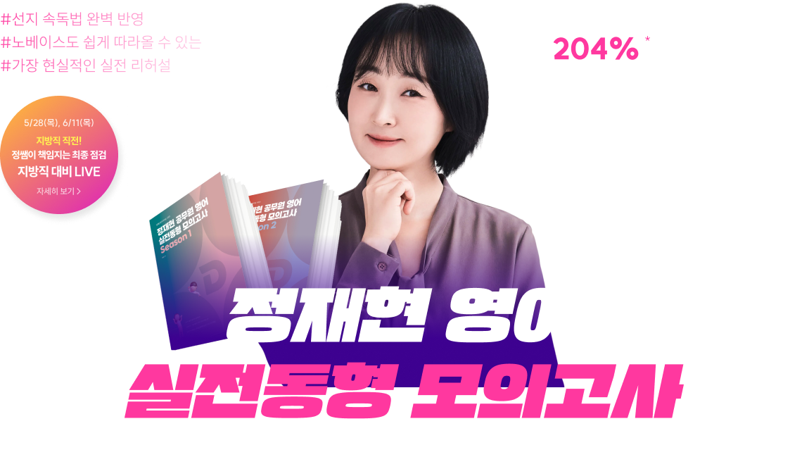 정재현 영어 실전동형 모의고사