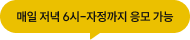 매일 저녁 6시-자정까지 응모 가능