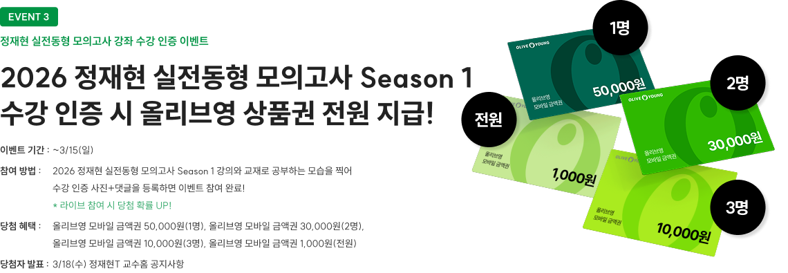 수강 인증 시 올리브영 상품권 전원 지급