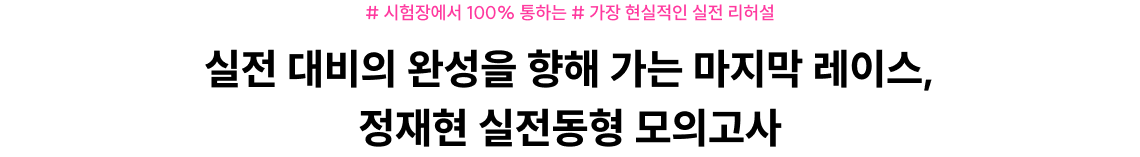실전 대비의 완성을 향해 가는 마지막 레이스, 정재현 실전동형 모의고사