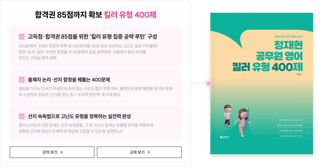 합격권 85점까지 확보 킬러 유형 400제