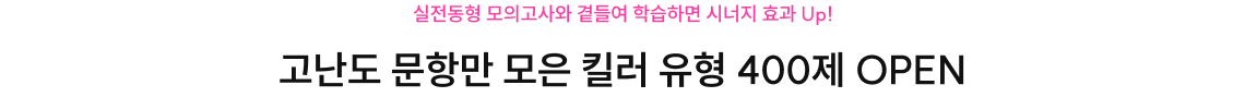 고난도 문항만 모은 킬러 유형 400제 오픈