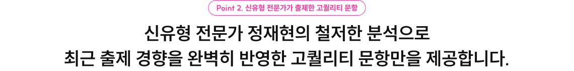 신유형 전문가 정재현의 철저한 분석으로 최근 출제 경향을 완벽히 반영한 고퀄리티 문항만을 제공합니다
