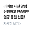 라이브 사전알림 신청하고 인증하면 열공응원 선물!