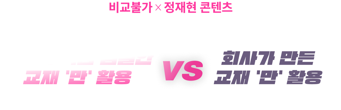 비교불가 정재현 콘텐츠