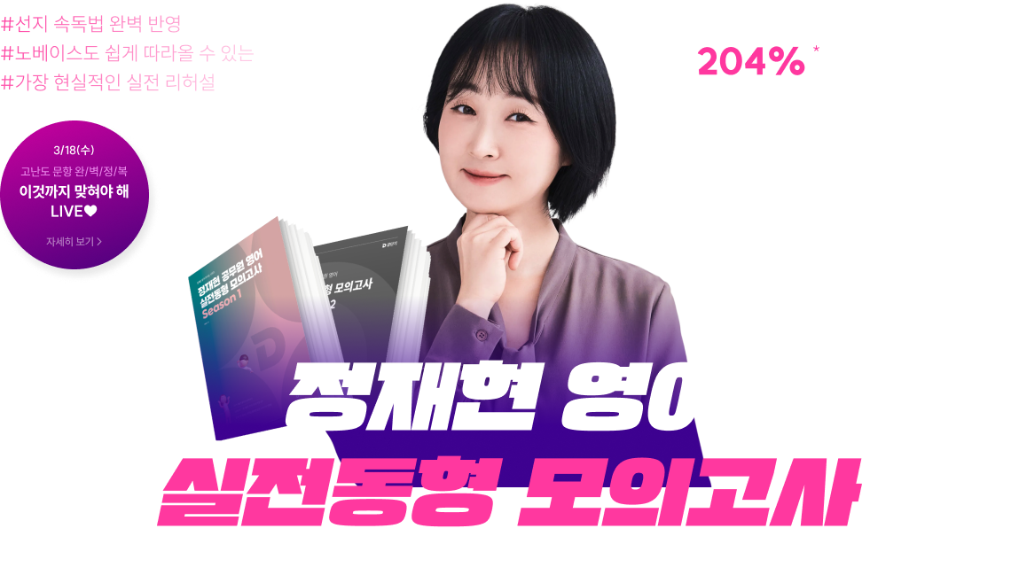 정재현 영어 실전동형 모의고사