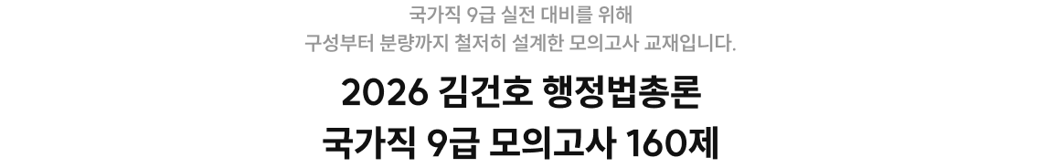 2026 김건호 행정법총론 국가직 9급 모의고사 160제