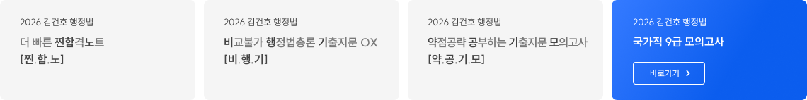 더 빠른 찐합격노트, 비교불가 행정법총론 기출지문 OX, 약점공략 공부하는 기출지문 모의고사, 국가직 9급 모의고사