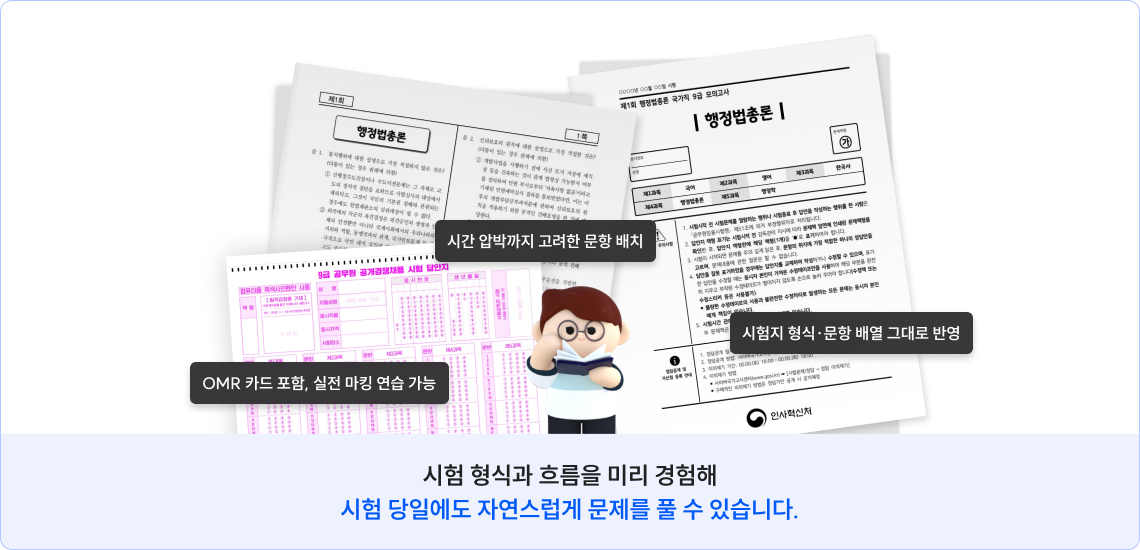 시험 형식과 흐름을 미리 경험해 시험 당일에도 자연스럽게 문제를 풀 수 있습니다.