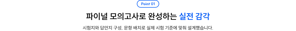 파이널 모의고사로 완성하는 실전 감각