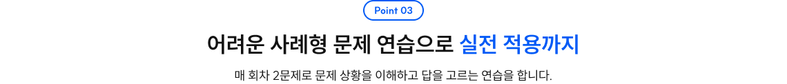 어려운 사례형 문제 연습으로 실전 적용까지