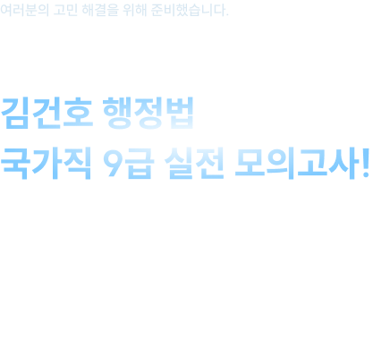 2026년, 처음 공개되는 김건호 행정법 국가직 9급 실전 모의고사!