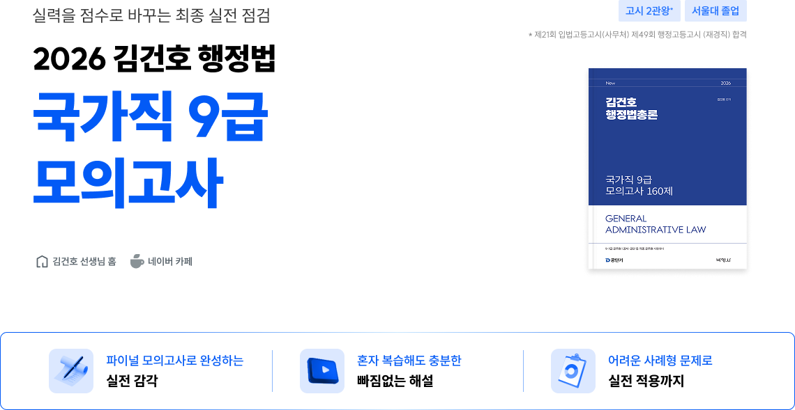 2026 김건호 행정법 국가직 9급 모의고사