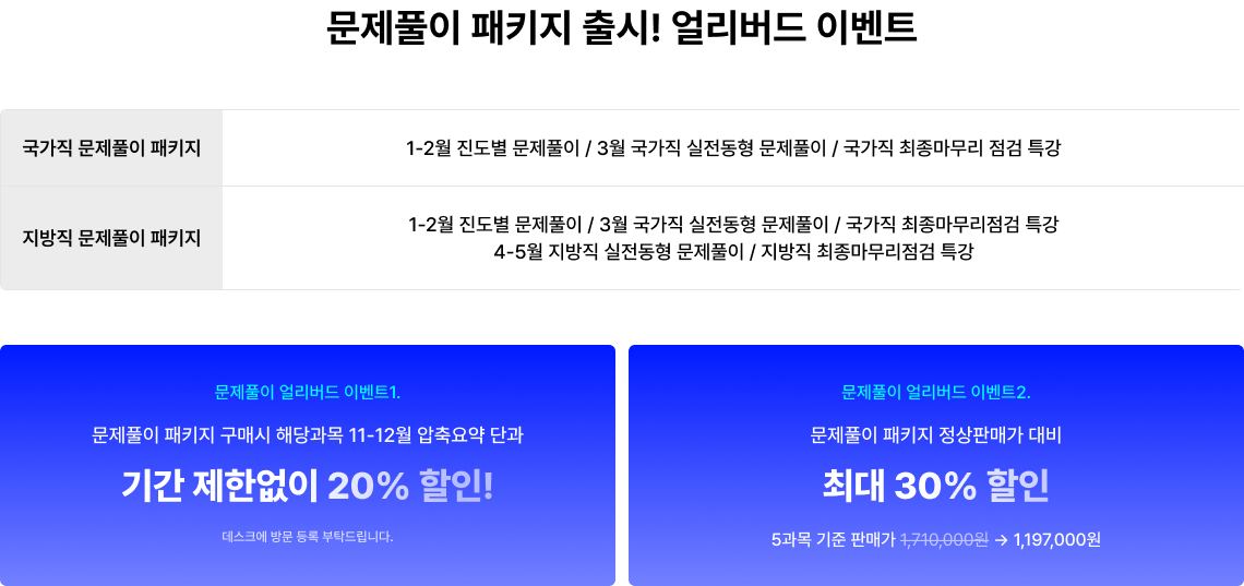 문제풀이 패키지 출시! 얼리버드 이벤트