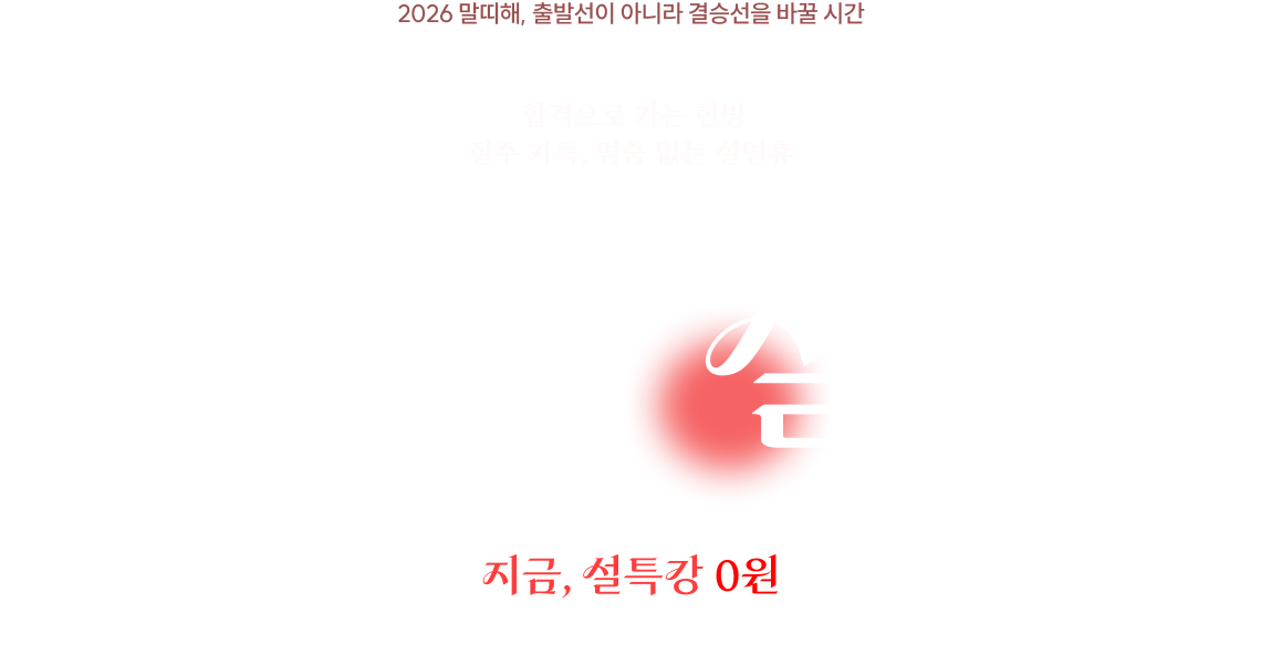 2026 말띠해, 출발선이 아니라 결승선을 바꿀 시간