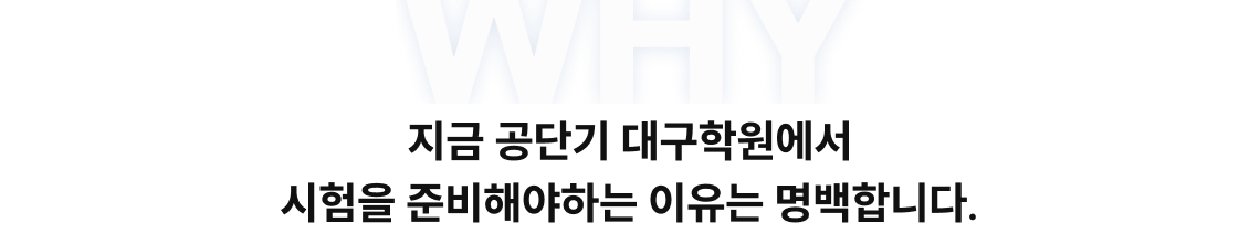 지금 공단기 대구학원에서 시험을 준비해야하는 이유는 명백합니다.