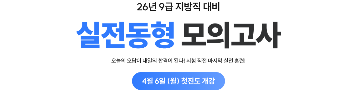 26년 9급 지방직 대비 실전동형 모의고사
