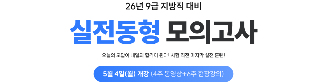 26년 9급 지방직 대비 실전동형 모의고사