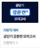 지방직 대비 공단기 강훈련 모의고사