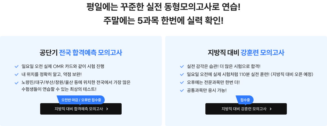 평일에는 꾸준한 실전 동형모의고사로 연습! 주말에는 5과목 한번에 실력 확인!