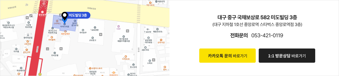 대구 중구 국채보상로 582 미도빌딩 3층(대구 지하철 1호선 중앙로역 스타벅스 중앙로역점 3층) 전화문의 053-421-0119