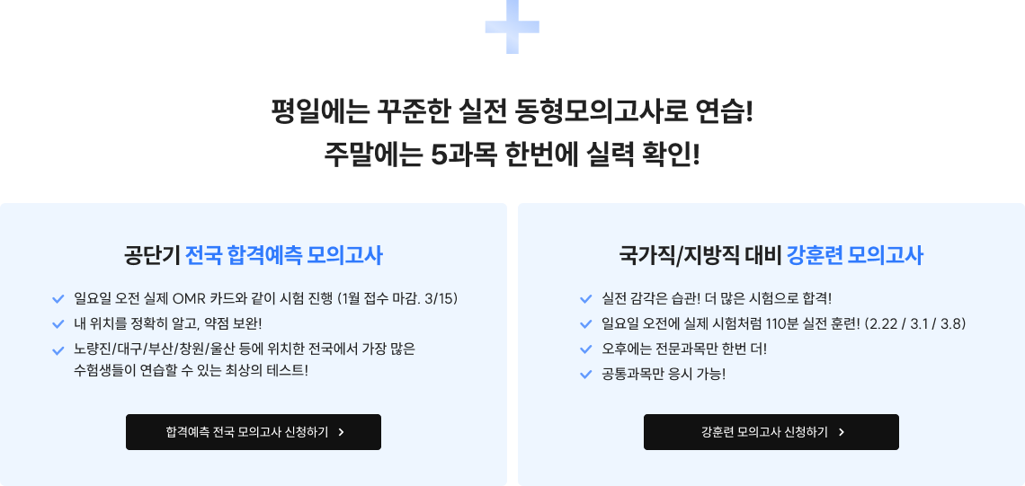 평일에는 꾸준한 실전 동형모의고사로 연습! 주말에는 5과목 한번에 실력 확인!