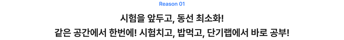 시험을 앞두고, 동선 최소화! 같은 공간에서 한번에! 시험치고, 밥먹고, 단기랩에서 바로 공부!