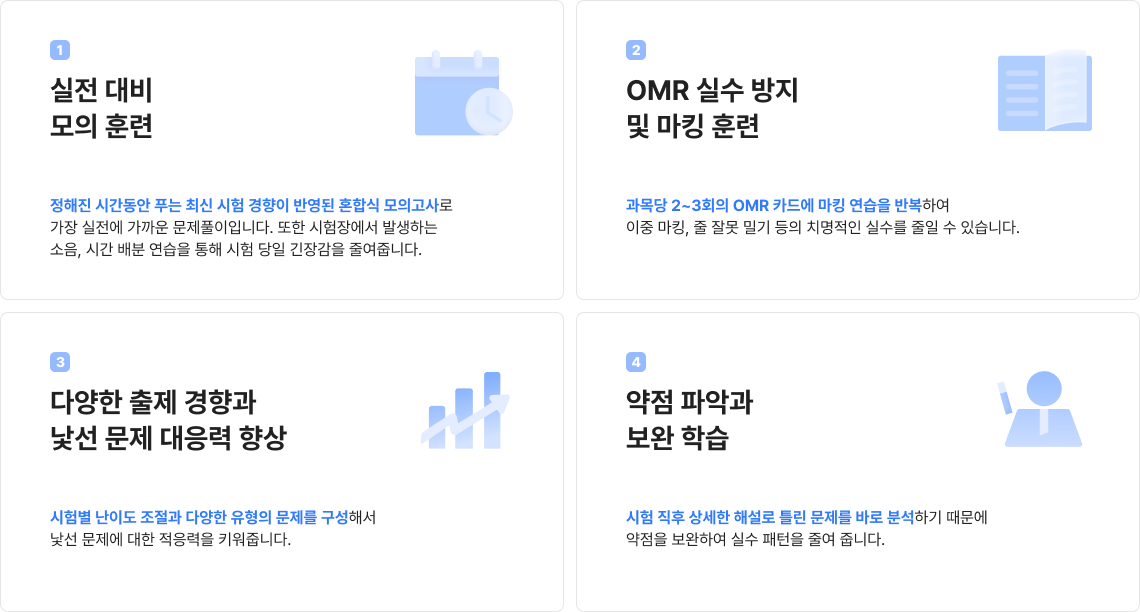 실전 대비 모의 훈련/OMR 실수 방지 및 마킹 훈련/다양한 출제 경향과 낯선 문제 대응력 향상/약점 파악과 보완 학습