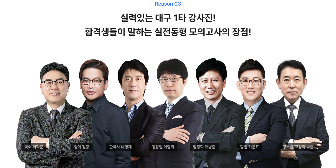 실력있는 대구 1타 강사진! 합격생들이 말하는 실전동형 모의고사의 장점!