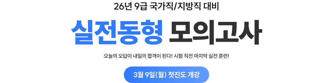 26년 9급 국가직/지방직 대비 실전동형 모의고사