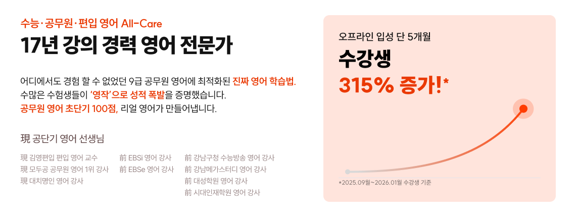 수능·공무원·편입 영어 All-Care 17년 강의 경력 영어 전문가