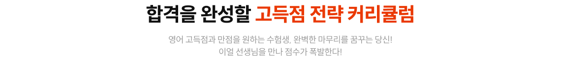 합격을 완성할 고득점 전략 커리큘럼