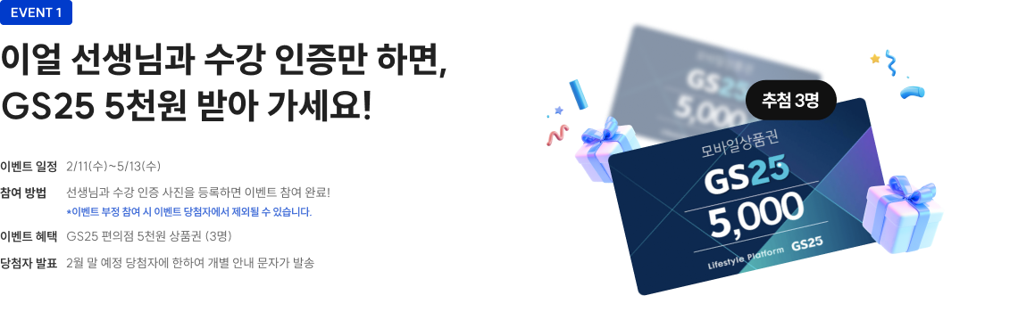 이얼 선생님과 수강 인증만 하면, GS25 5천원 받아가세요!