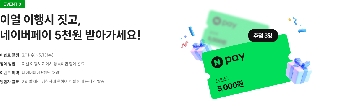 이얼 이행시 이벤트 이얼 이행시 짓고, 네이버페이 5천원 받아가세요!