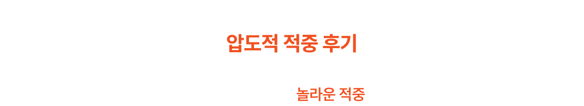 2025 이얼과 함께한 압도적 적중 후기